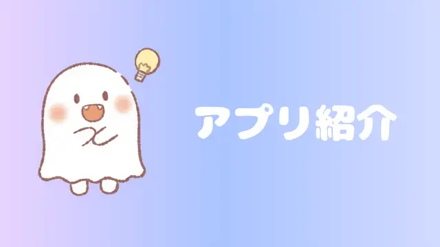ゲームのアプリ紹介です。