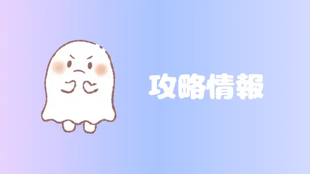 ゲームの攻略情報です。