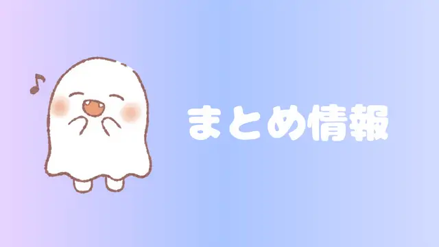 ゲームのまとめ情報です。
