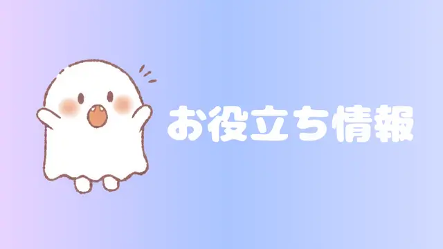ゲームのお役立ち情報です。