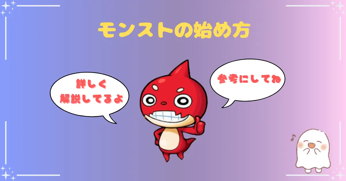 モンスト初心者、アイキャッチ