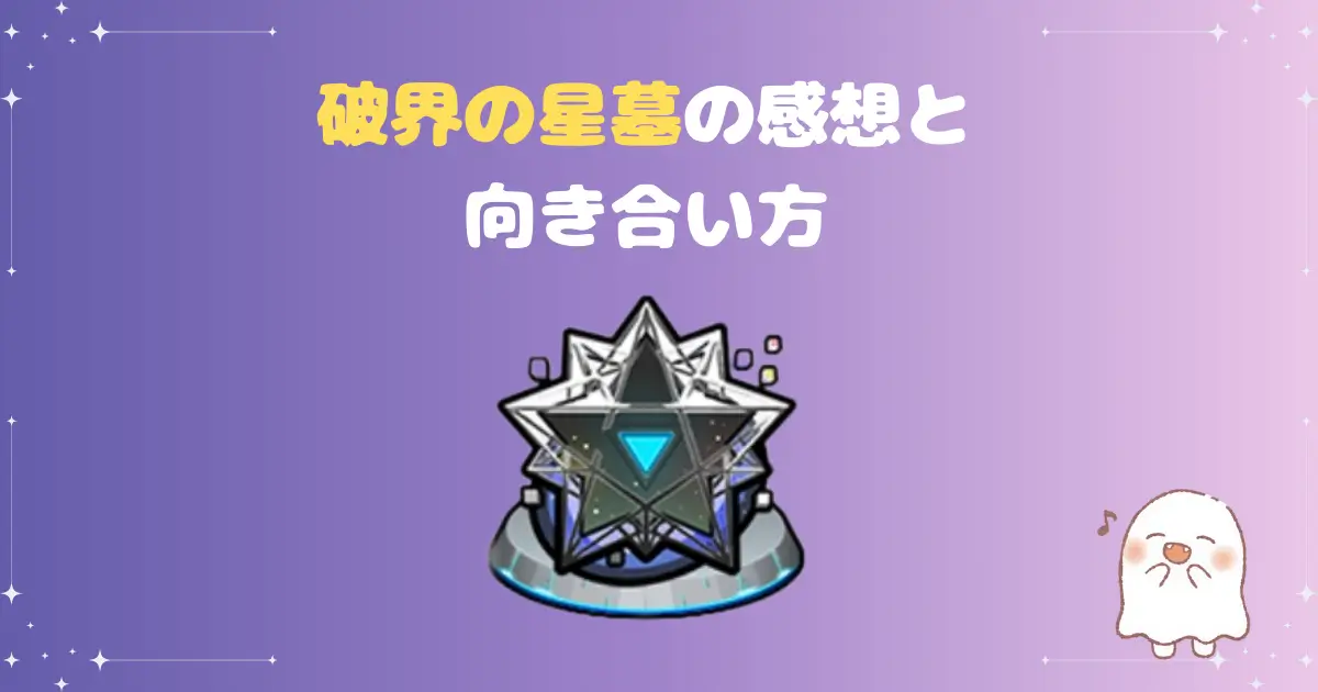 破界の星墓、アイキャッチ