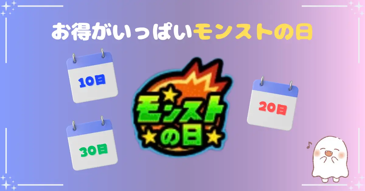 モンストの日、アイキャッチ