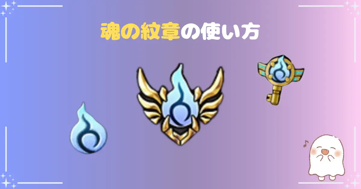 魂の紋章、アイキャッチ