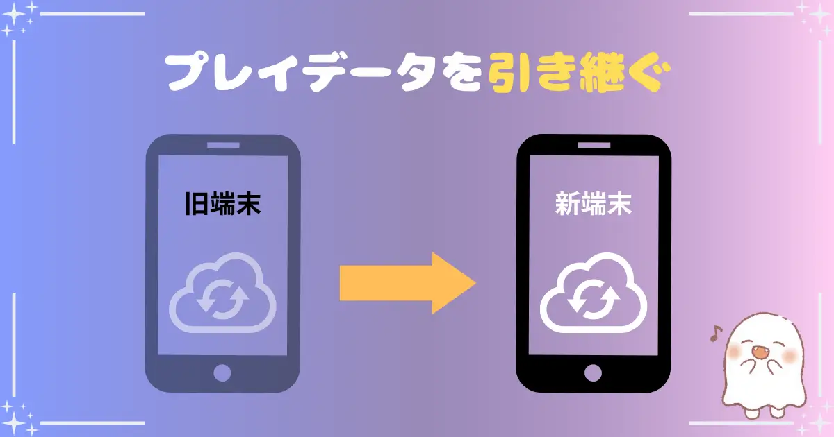 引継ぎ、アイキャッチ