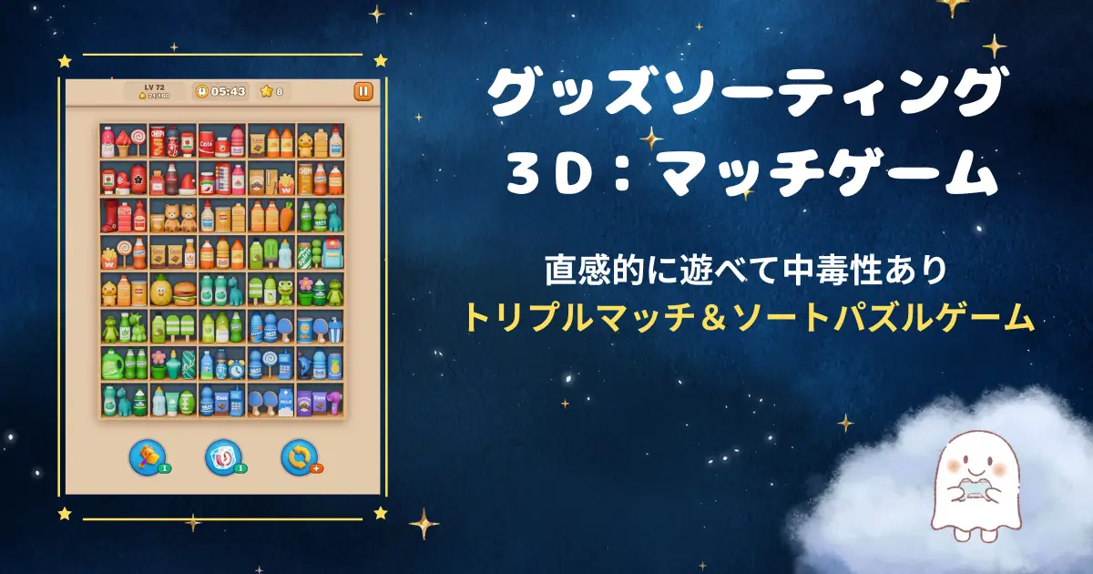 グッズソーシング３D：マッチゲーム、アイキャッチ