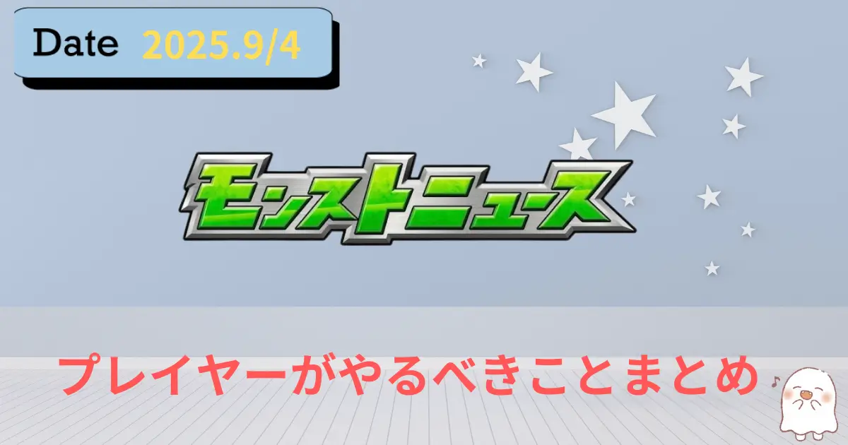 2025年9月4日モンストニュースのアイキャッチ