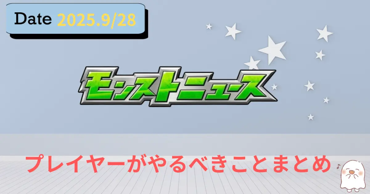 2025年9月28日モンストニュースのアイキャッチ