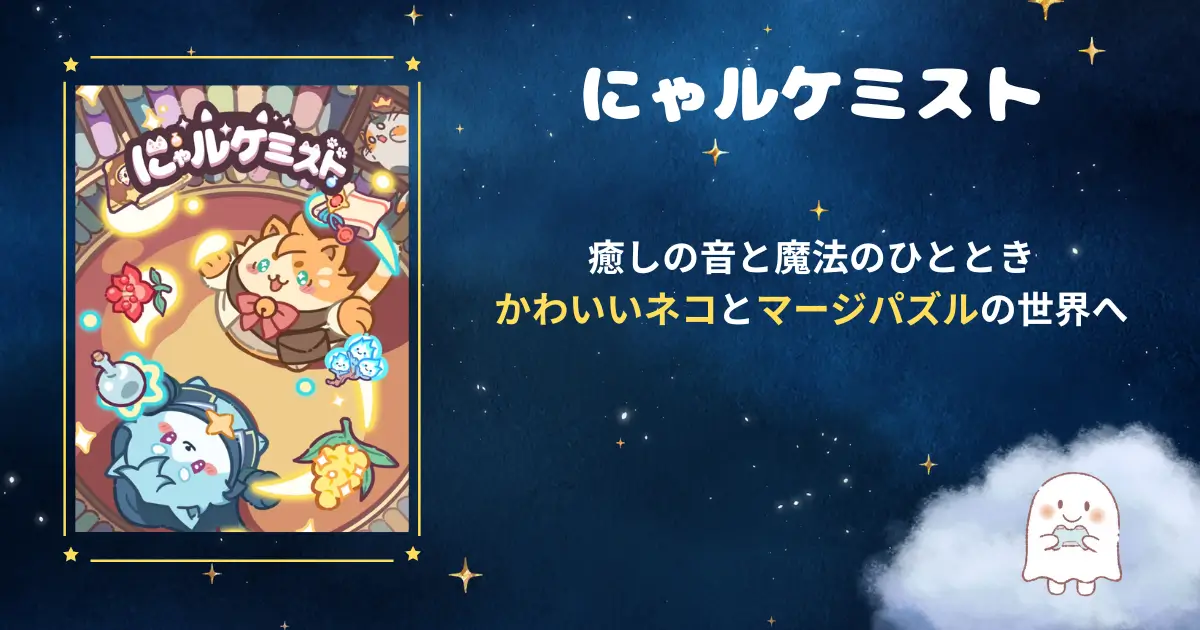 にゃルケミスト、アイキャッチ