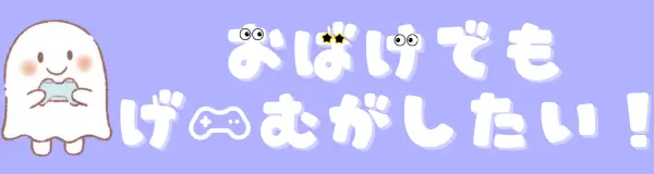 おばけでもゲームがしたい！
