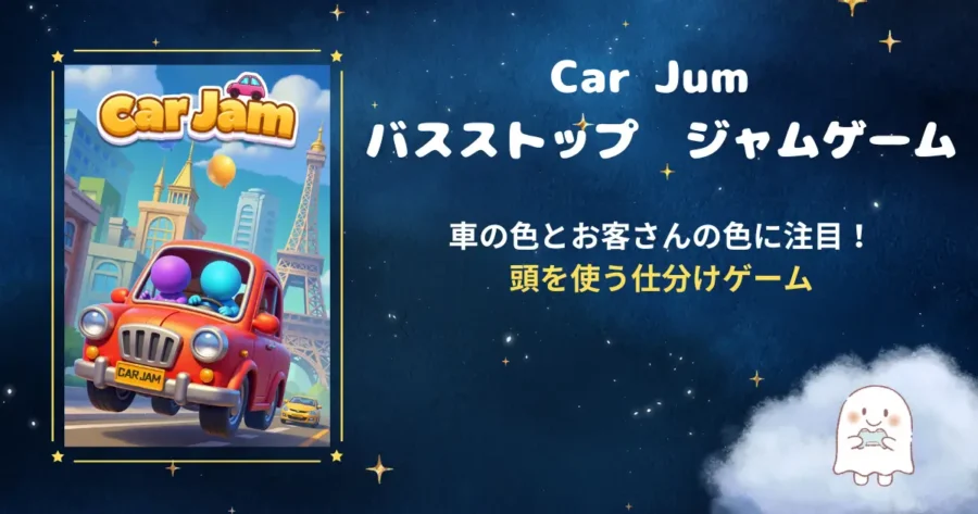 Car-Jamバスストップジャムゲーム、アイキャッチ