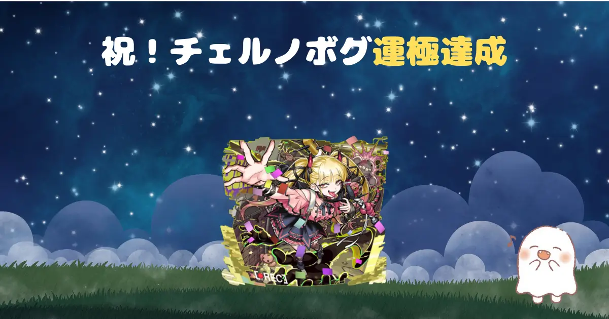 チェルノボグ運極達成、アイキャッチ