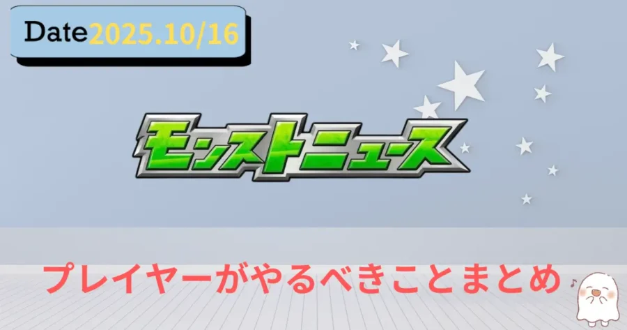 2025年10月16日モンストニュースのアイキャッチ