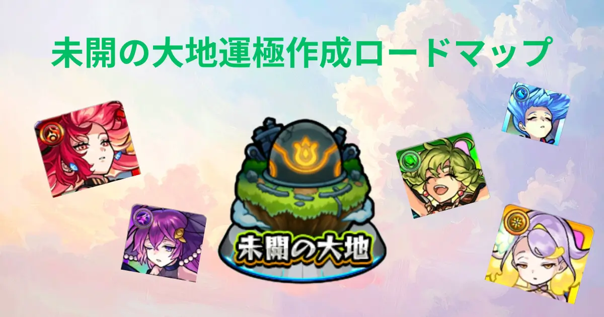 未開の大地運極作成についてのアイキャッチ