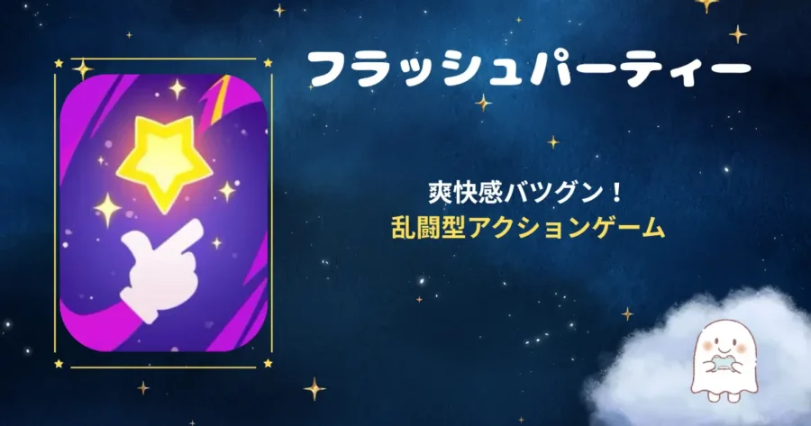 フラッシュパーティー、アイキャッチ