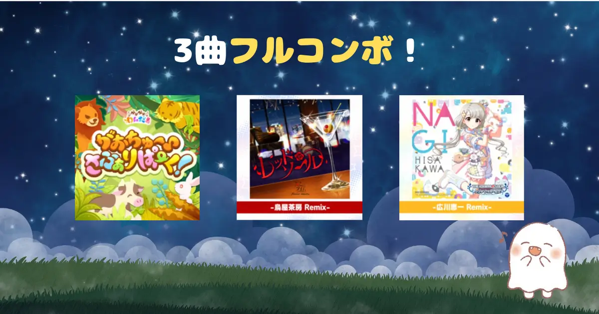 フルコンボ楽曲紹介1のアイキャッチ