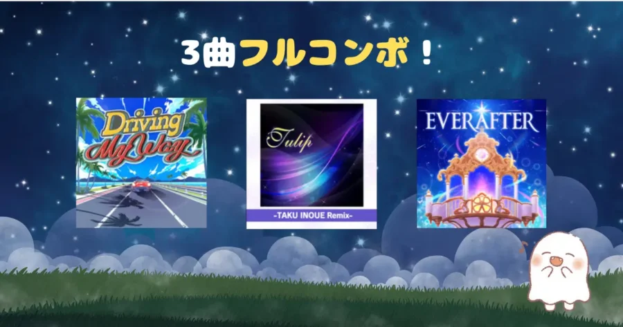 フルコンボ楽曲紹介2のアイキャッチ
