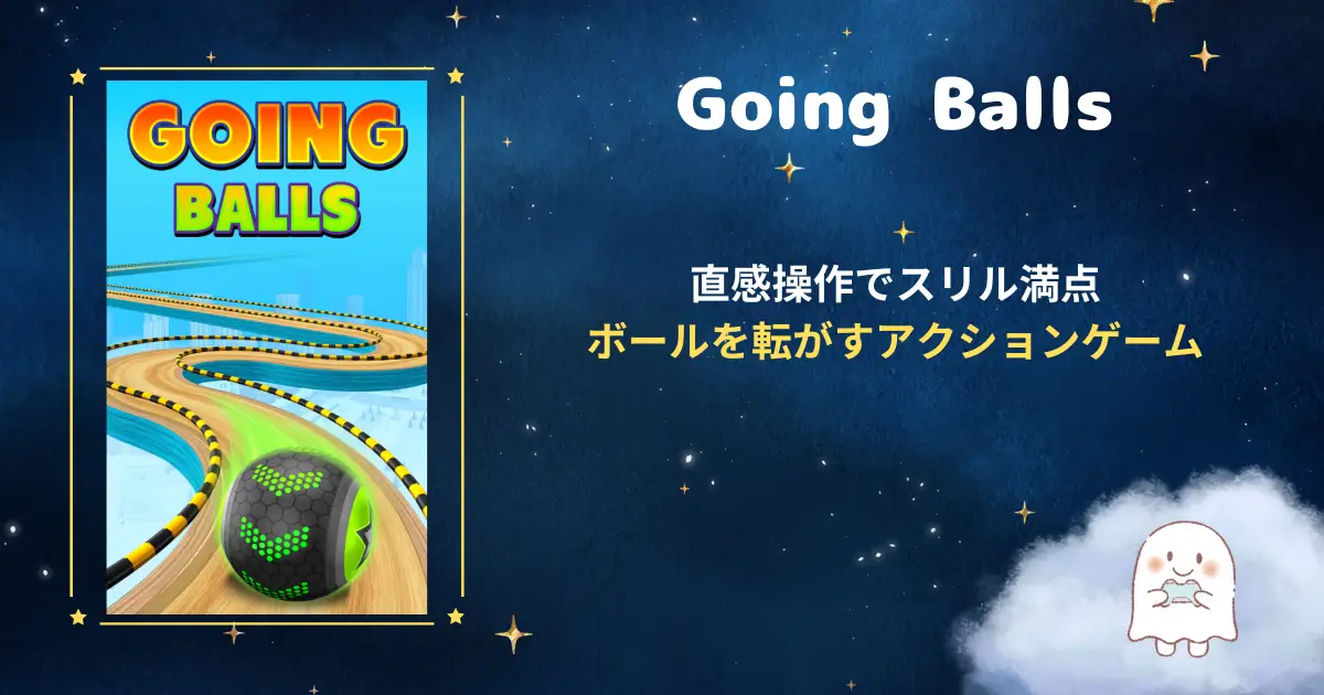 Going Balls、アイキャッチ