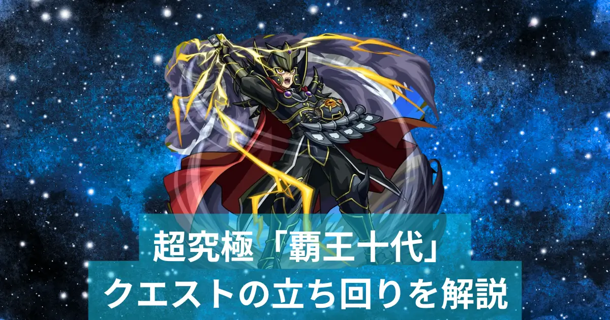 覇王十代、アイキャッチ