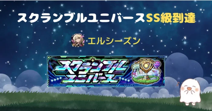 スクランブルユニバース、エルシーズンSS級