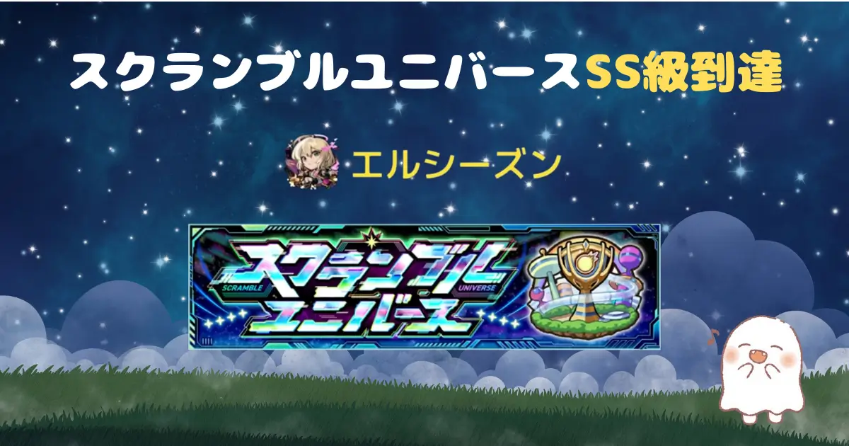 スクランブルユニバース、エルシーズンSS級