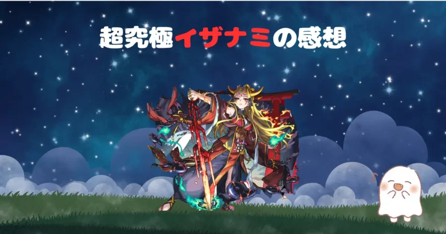 超究極イザナミ、アイキャッチ