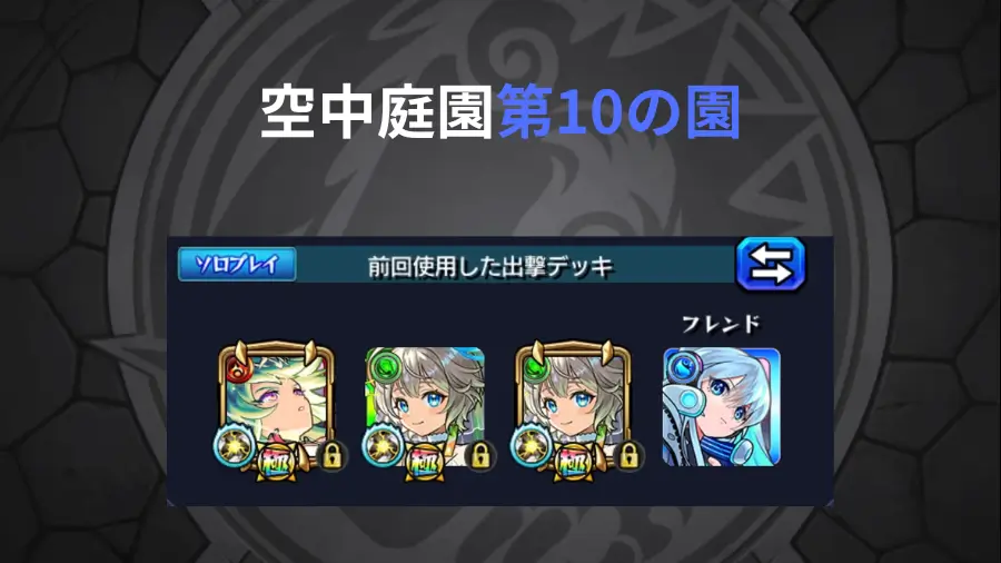 空中庭園10のクリアパーティー