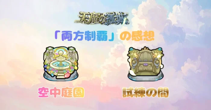 天魔の孤城「両方制覇」のアイキャッチ