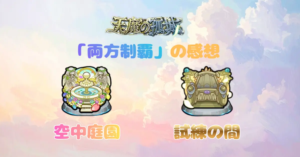 天魔の孤城「両方制覇」のアイキャッチ