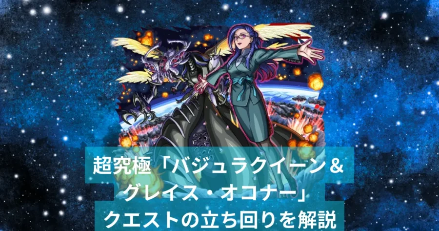 バジュラクイーン＆グレイス・オコナー、アイキャッチ