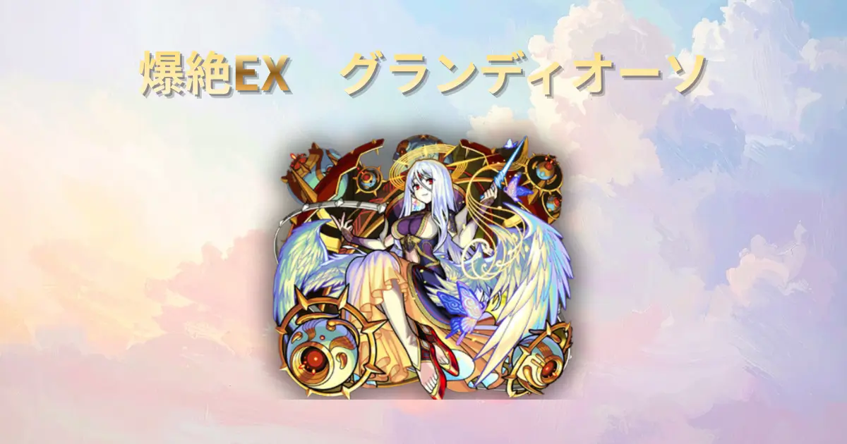 爆絶EX、グランディオーソのアイキャッチ