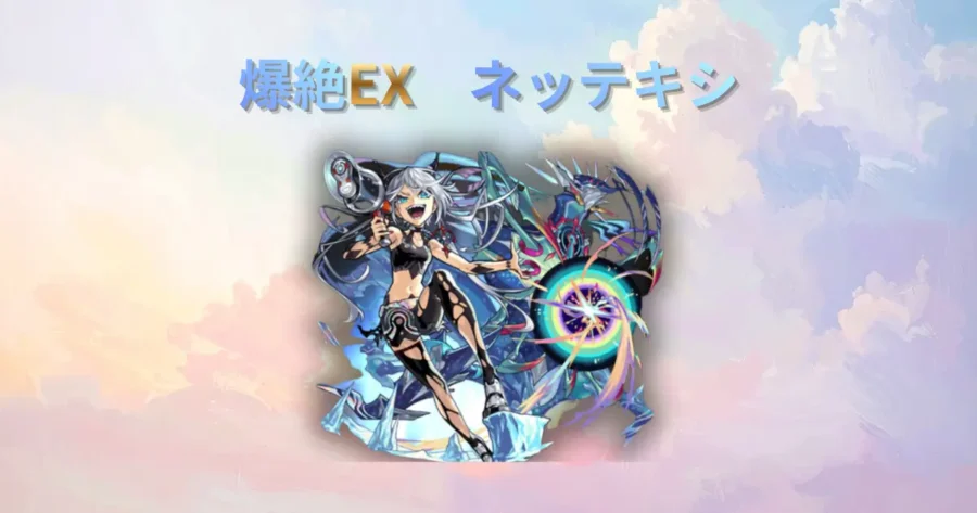 爆絶EX、ネッテキシのアイキャッチ