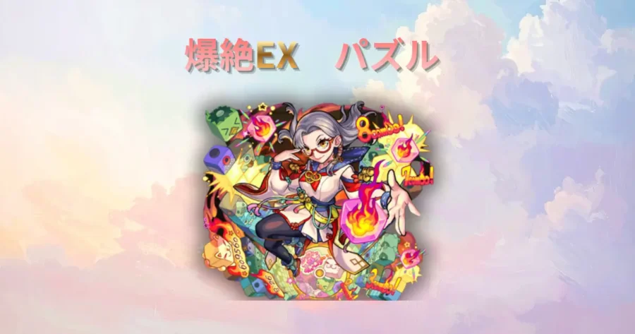 爆絶EX、パズルのアイキャッチ