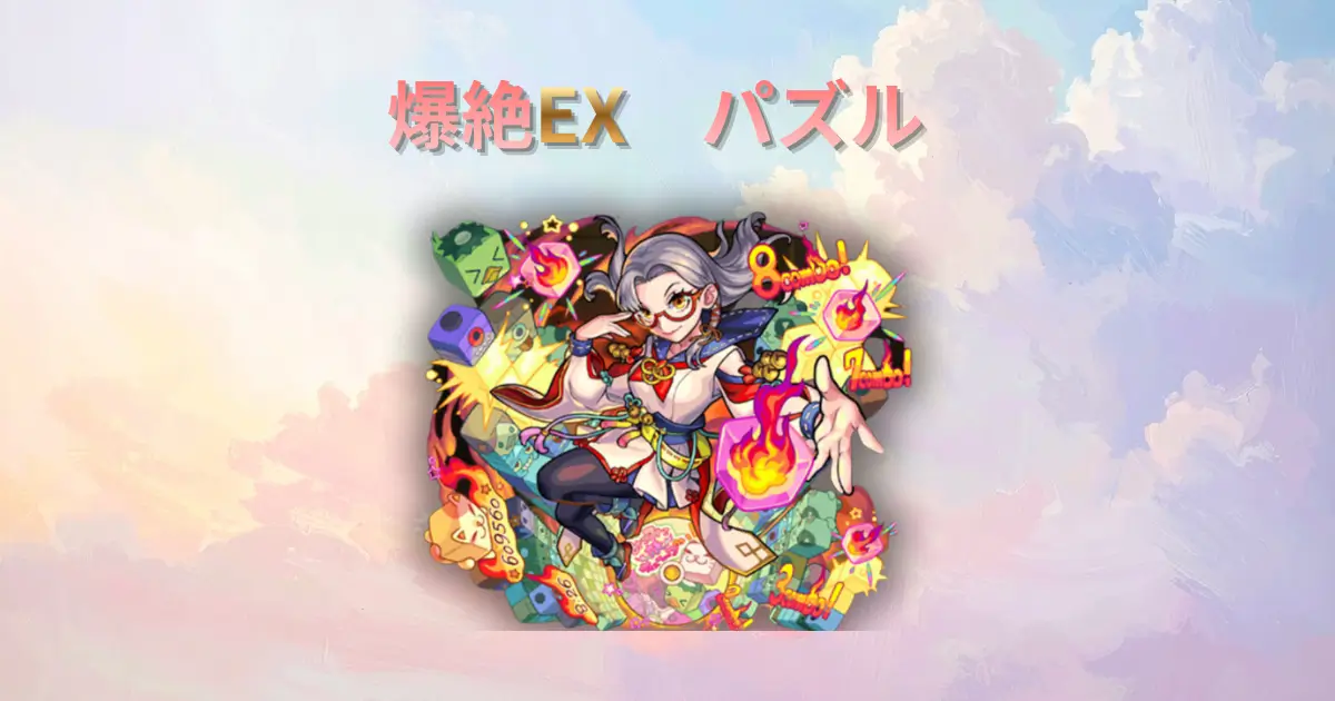 爆絶EX、パズルのアイキャッチ
