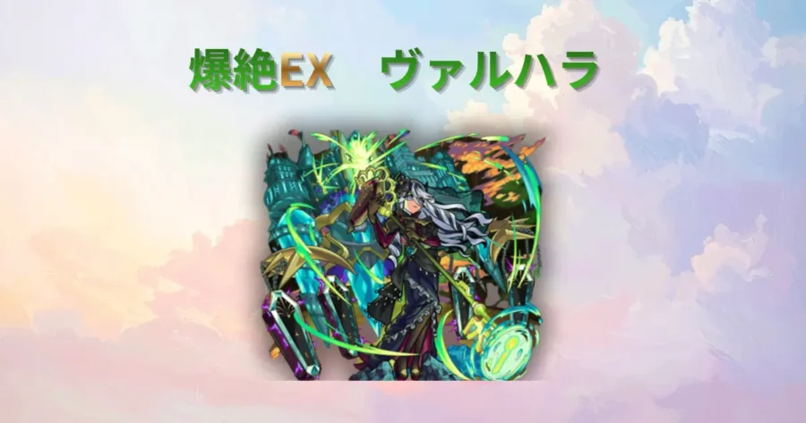 爆絶EX、ヴァルハラのアイキャッチ