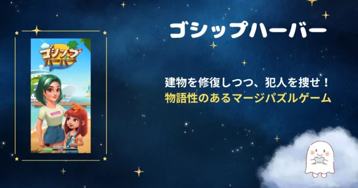 ゴシップハーバー、アイキャッチ