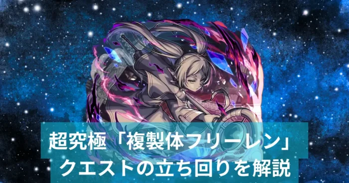 複製体フリーレン、アイキャッチ