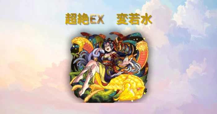 超絶EX、変若水(おちみず)のアイキャッチ