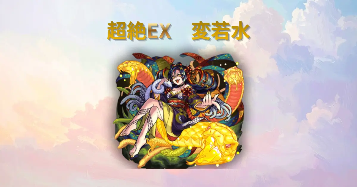 超絶EX、変若水(おちみず)のアイキャッチ