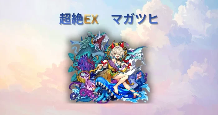 超絶EX、マガツヒのアイキャッチ