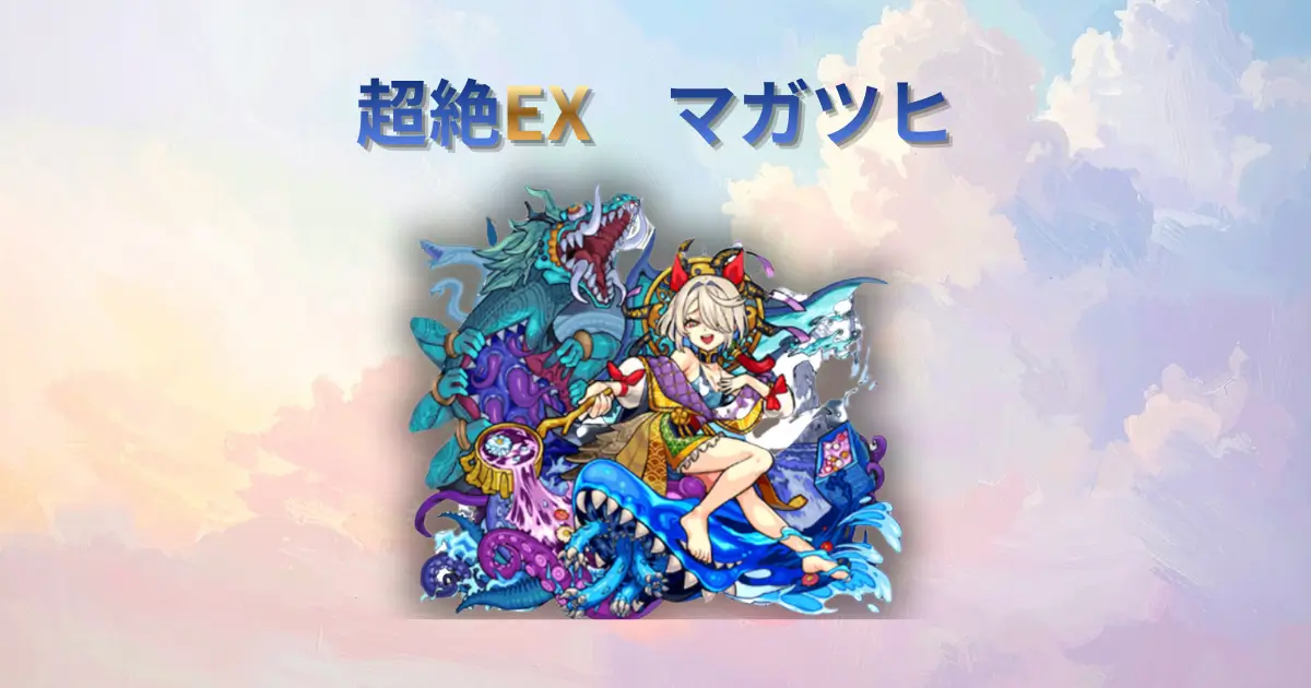 超絶EX、マガツヒのアイキャッチ