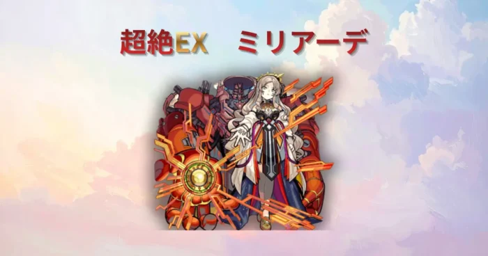 超絶EX、ミリアーデのアイキャッチ
