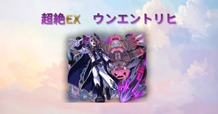 超絶EX、ウンエントリヒのアイキャッチ
