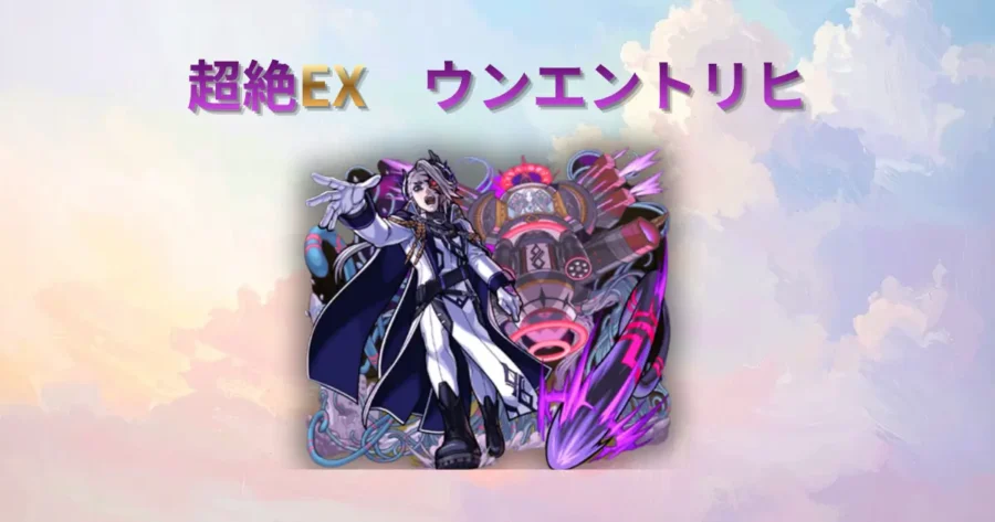 超絶EX、ウンエントリヒのアイキャッチ