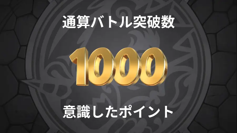 通算突破数1000までに意識したこと