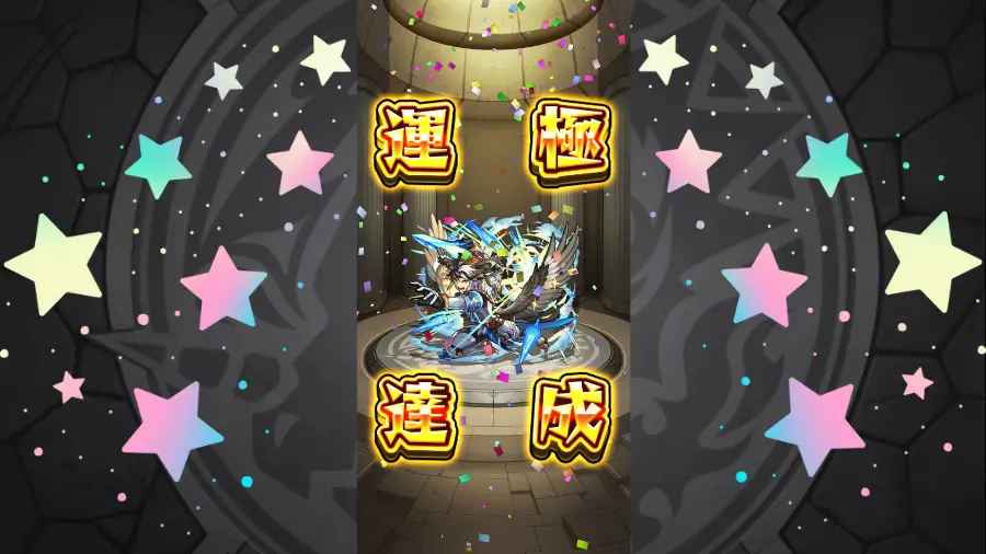 デルモステル運極