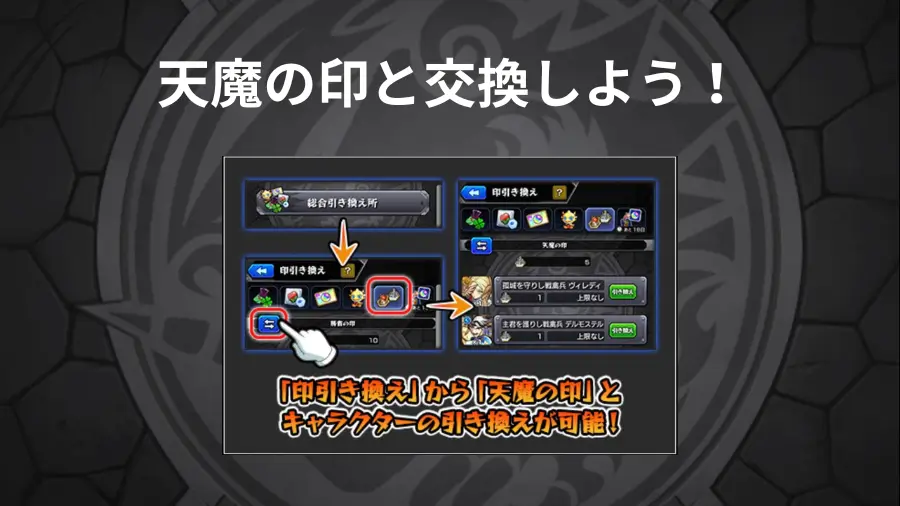 天魔の印でキャラと交換