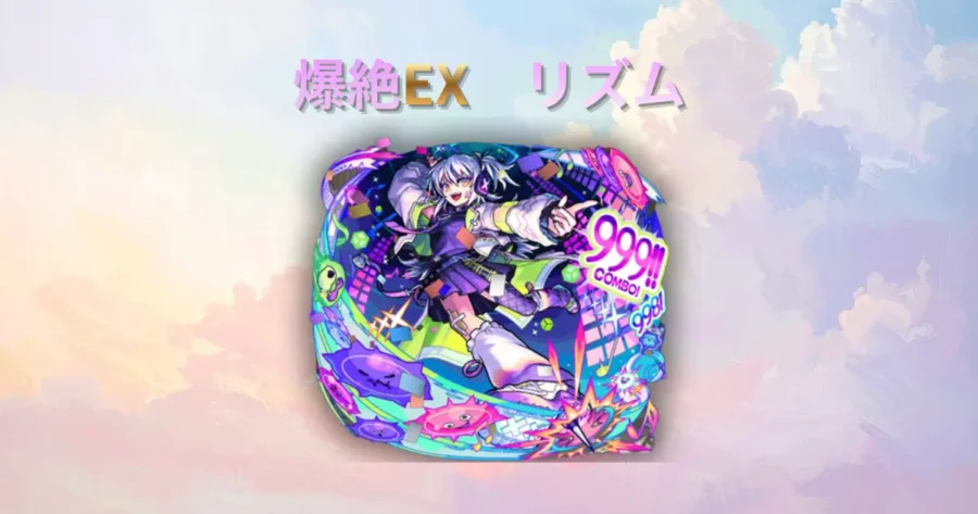 爆絶EX、リズムのアイキャッチ