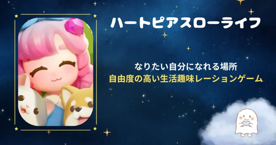 ハートピアスローライフ、アイキャッチ