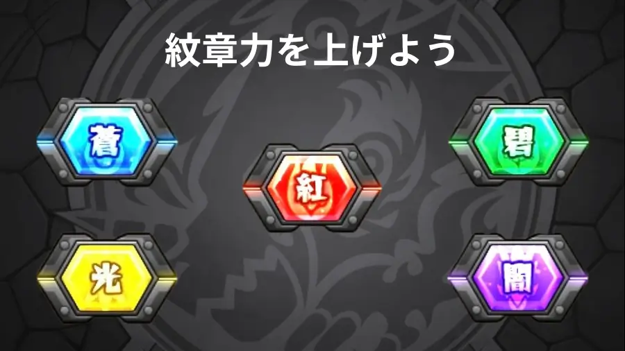 紋章力を上げる